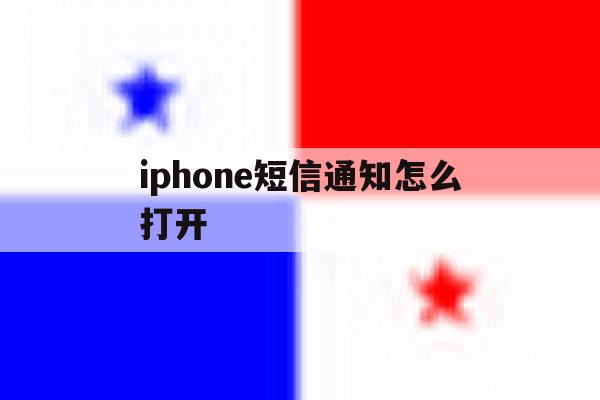 iphone短信通知怎么打开的简单介绍 iphone短信通知怎么打开的简单介绍