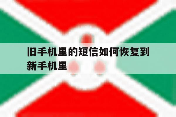 旧手机里的短信如何恢复到新手机里 旧手机里的短信如何恢复到新手机里
