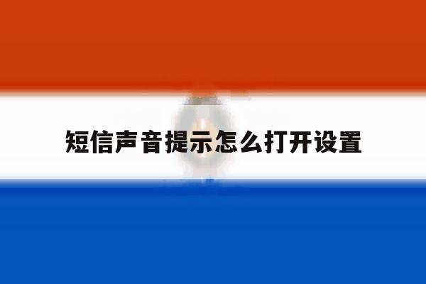 短信声音提示怎么打开设置 短信声音提示怎么打开设置