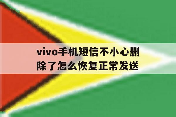 vivo手机短信不小心删除了怎么恢复正常发送 vivo手机短信不小心删除了怎么恢复正常发送