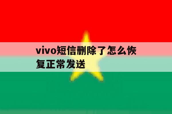 vivo短信删除了怎么恢复正常发送 vivo短信删除了怎么恢复正常发送
