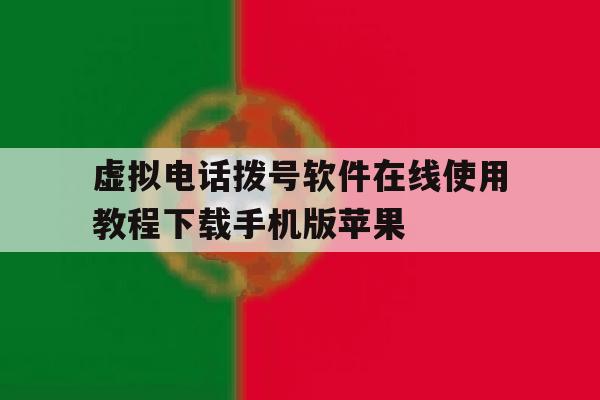 虚拟电话拨号软件在线使用教程下载手机版苹果的简单介绍 虚拟电话拨号软件在线使用教程下载手机版苹果的简单介绍