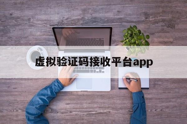 虚拟验证码接收平台app 虚拟验证码接收平台app
