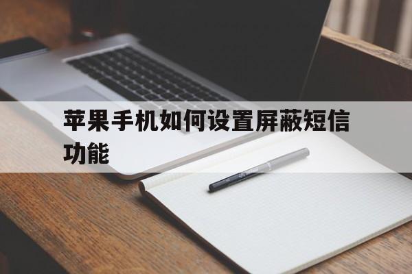 苹果手机如何设置屏蔽短信功能 苹果手机如何设置屏蔽短信功能