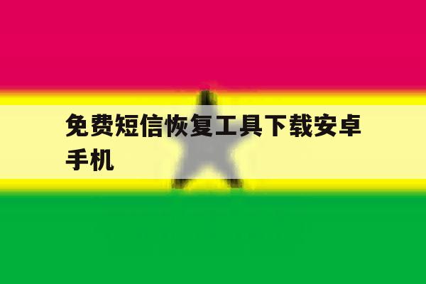 免费短信恢复工具下载安卓手机的简单介绍 免费短信恢复工具下载安卓手机的简单介绍
