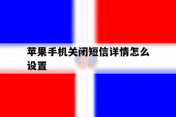 苹果手机关闭短信详情怎么设置 苹果手机关闭短信详情怎么设置