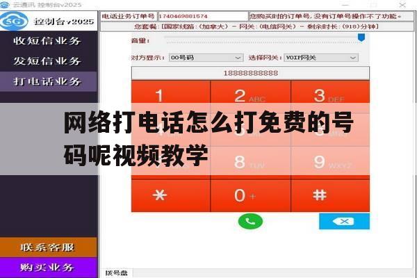 网络打电话怎么打免费的号码呢视频教学的简单介绍 网络打电话怎么打免费的号码呢视频教学的简单介绍
