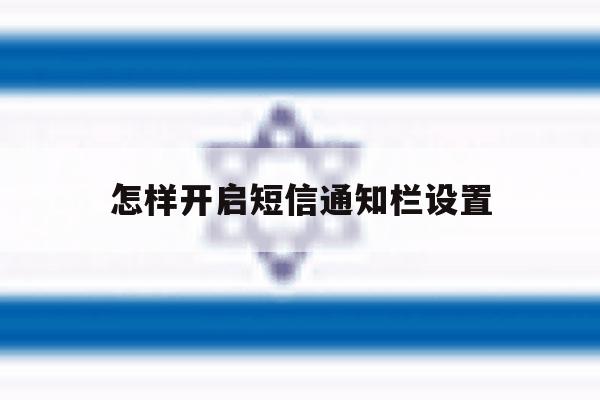 怎样开启短信通知栏设置 怎样开启短信通知栏设置