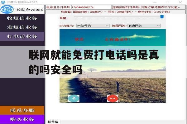 联网就能免费打电话吗是真的吗安全吗 联网就能免费打电话吗是真的吗安全吗