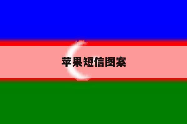 苹果短信图案 苹果短信图案