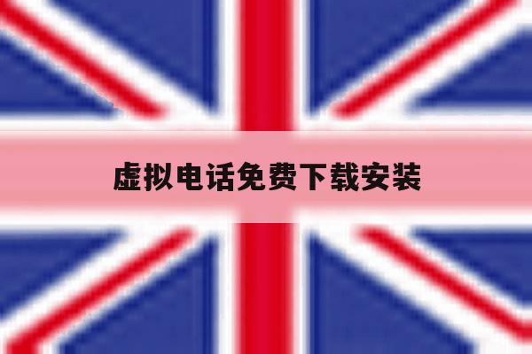 虚拟电话免费下载安装 虚拟电话免费下载安装