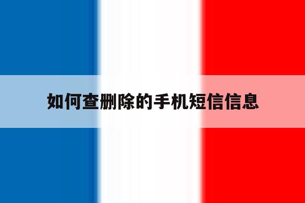 如何查删除的手机短信信息 如何查删除的手机短信信息