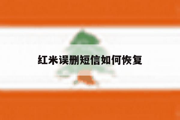 红米误删短信如何恢复 红米误删短信如何恢复