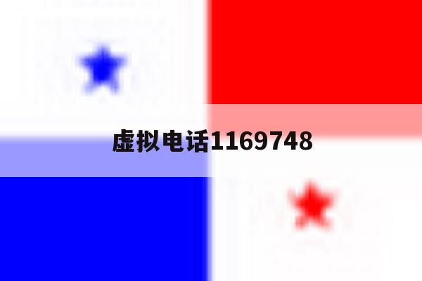 虚拟电话1169748的简单介绍 虚拟电话1169748的简单介绍