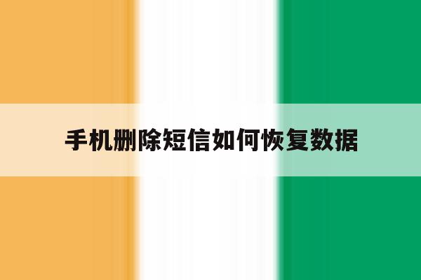 手机删除短信如何恢复数据 手机删除短信如何恢复数据