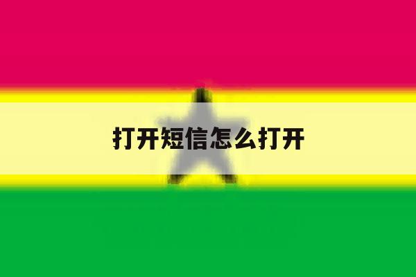 打开短信怎么打开 打开短信怎么打开
