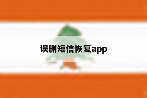 误删短信恢复app 误删短信恢复app