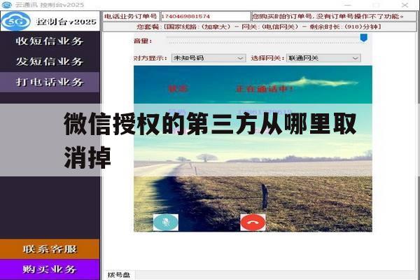 微信授权的第三方从哪里取消掉 微信授权的第三方从哪里取消掉