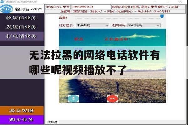包含无法拉黑的网络电话软件有哪些呢视频播放不了的词条 包含无法拉黑的网络电话软件有哪些呢视频播放不了的词条
