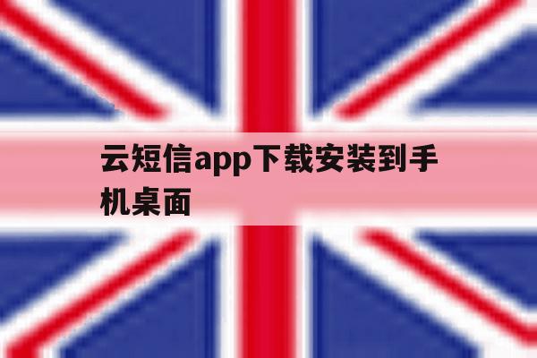 云短信app下载安装到手机桌面 云短信app下载安装到手机桌面