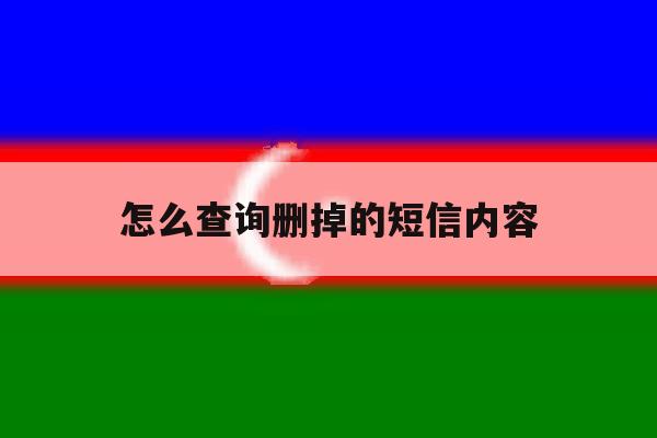 怎么查询删掉的短信内容 怎么查询删掉的短信内容