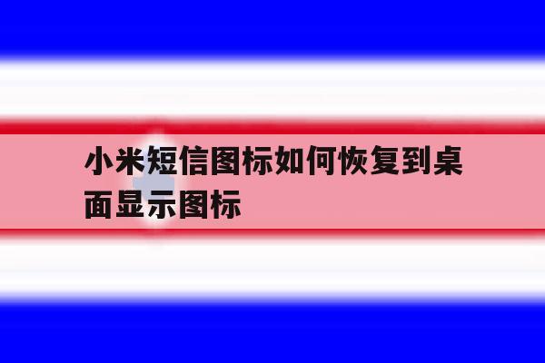 小米短信图标如何恢复到桌面显示图标 小米短信图标如何恢复到桌面显示图标
