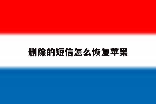 删除的短信怎么恢复苹果 删除的短信怎么恢复苹果