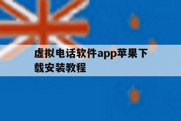 虚拟电话软件app苹果下载安装教程 虚拟电话软件app苹果下载安装教程