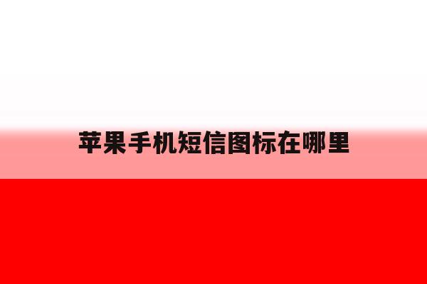 苹果手机短信图标在哪里 苹果手机短信图标在哪里