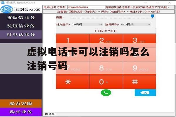 虚拟电话卡可以注销吗怎么注销号码 虚拟电话卡可以注销吗怎么注销号码