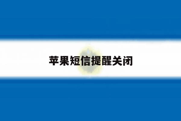 苹果短信提醒关闭 苹果短信提醒关闭