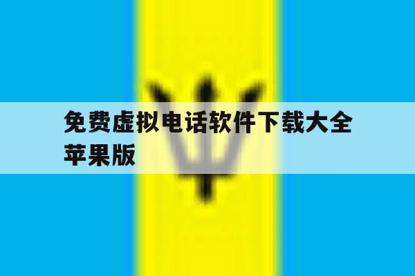 关于免费虚拟电话软件下载大全苹果版的信息 关于免费虚拟电话软件下载大全苹果版的信息